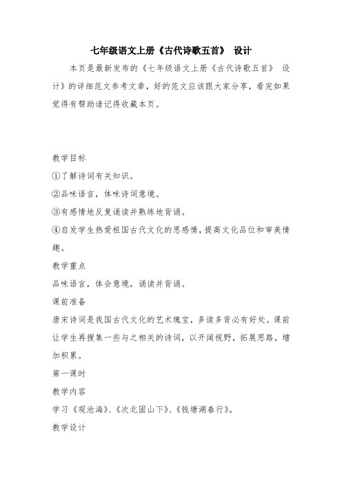 优秀教案:七年级语文上册《古代诗歌五首》 设计