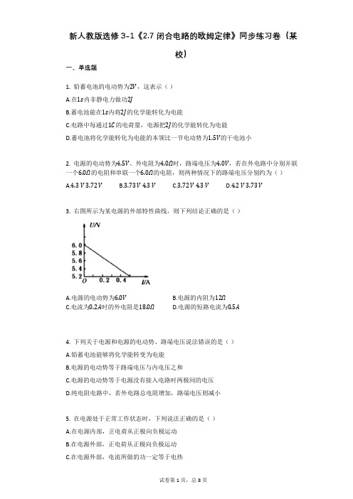 新人教版选修3-1《27_闭合电路的欧姆定律》同步练习卷(有答案)