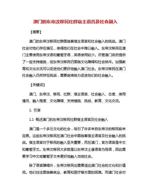 澳门的东帝汶移民社群宿主语言及社会融入