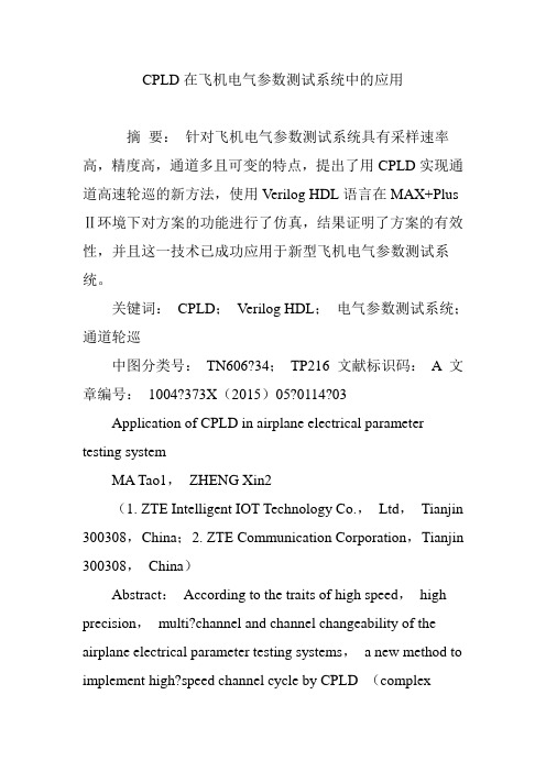 CPLD在飞机电气参数测试系统中的应用