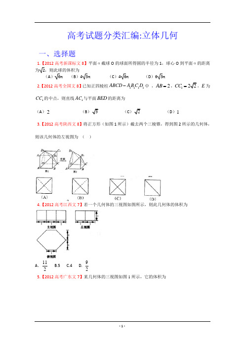 高考立体几何真题汇编——文科数学