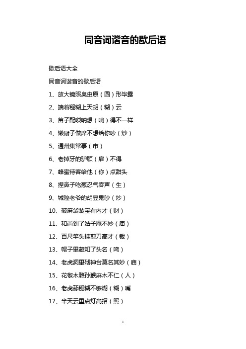 同音词谐音的歇后语