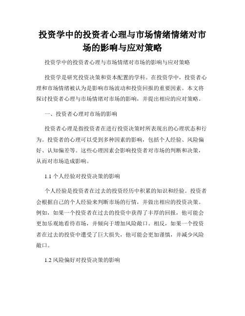 投资学中的投资者心理与市场情绪情绪对市场的影响与应对策略