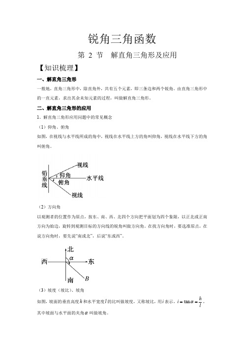 人教版同步教参九年级数学-锐角三角函数：解直角三角形及应用