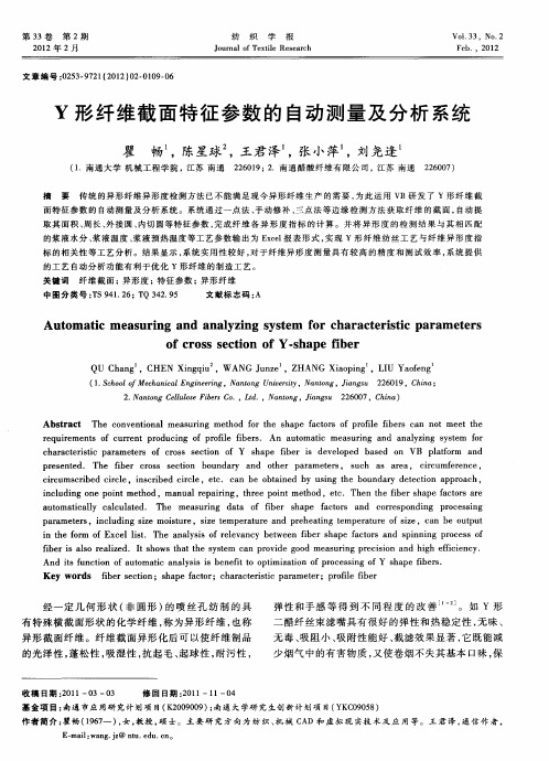 Y形纤维截面特征参数的自动测量及分析系统
