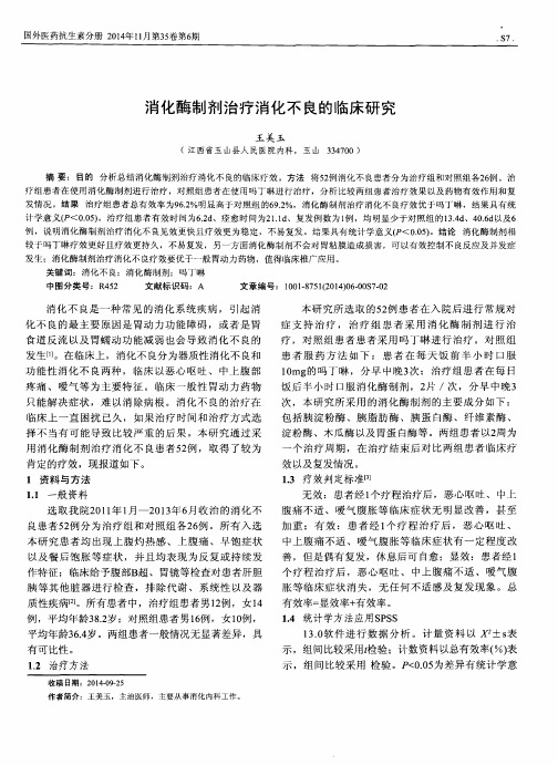 消化酶制剂治疗消化不良的临床研究