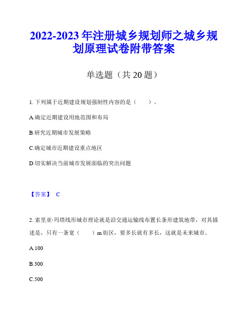 2022-2023年注册城乡规划师之城乡规划原理试卷附带答案