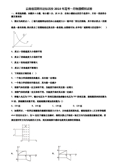 云南省昆明市达标名校2018年高考一月物理模拟试卷含解析