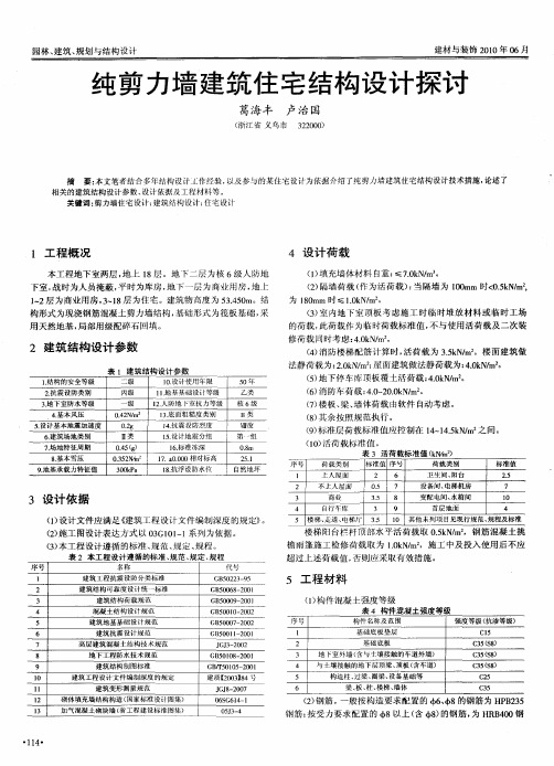 纯剪力墙建筑住宅结构设计探讨