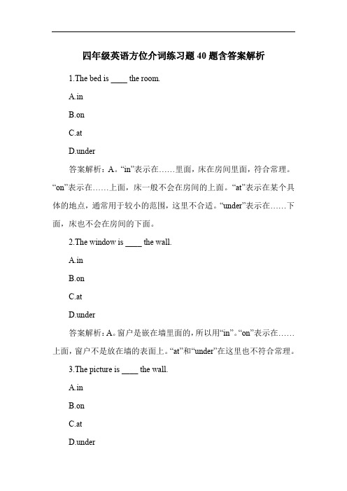 四年级英语方位介词练习题40题含答案解析