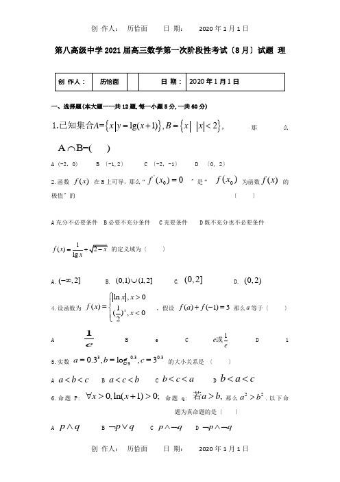 高三数学第一次阶段性考试8月试题 理 试题