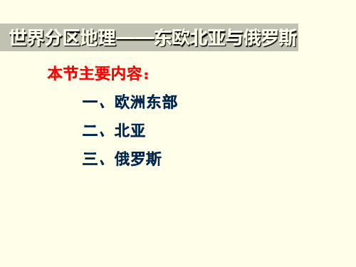 欧洲东部、北亚与俄罗斯