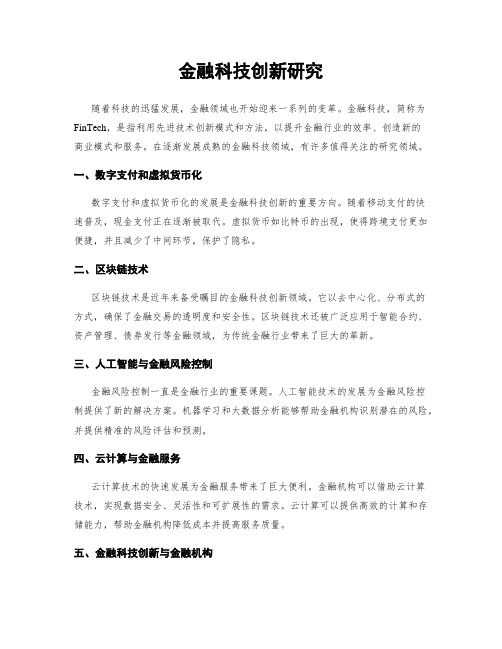 金融科技创新研究