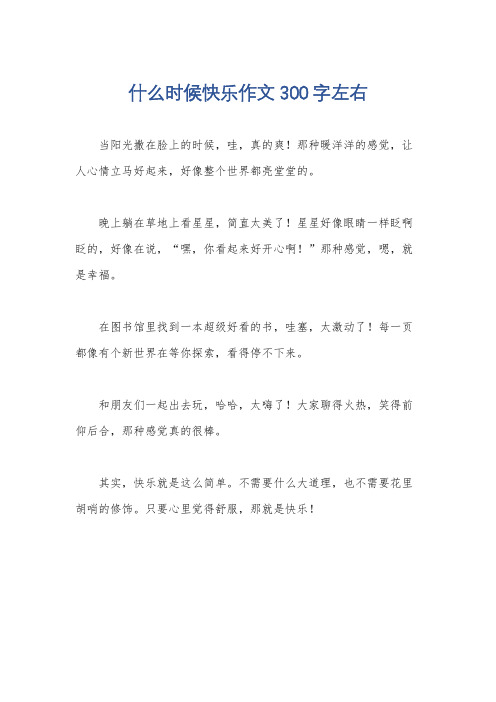 什么时候快乐作文300字左右