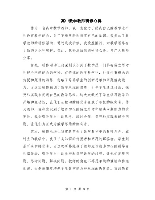 高中数学教师研修心得