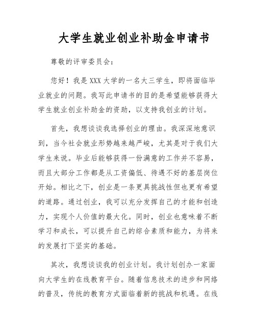 大学生就业创业补助金申请书