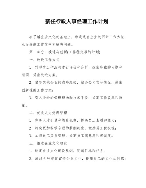 新任行政人事经理工作计划