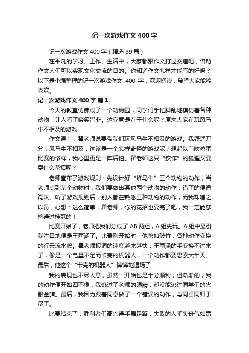 记一次游戏作文400字（精选39篇）