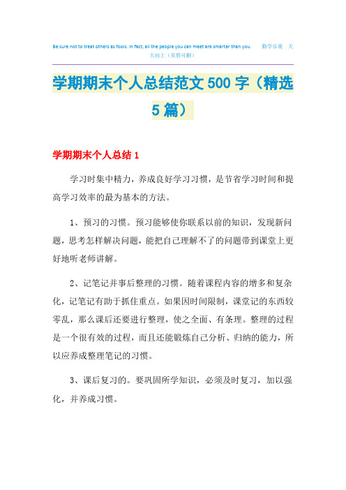 2021学期期末个人总结范文500字(精选5篇)