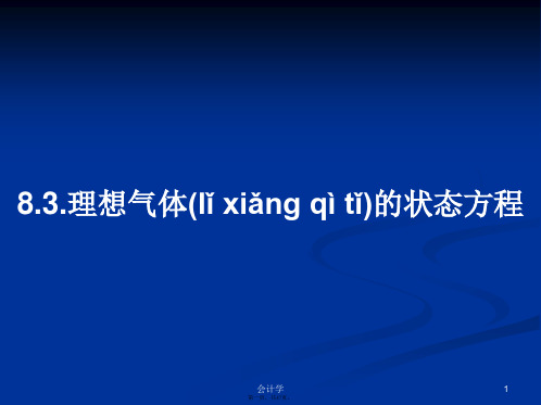 8.3.理想气体的状态方程学习教案