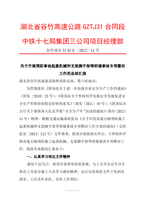 起重机械和支架脚手架等坍塌事故专项整治工作的总结汇报