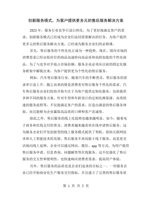 创新服务模式,为客户提供更多元的售后服务解决方案