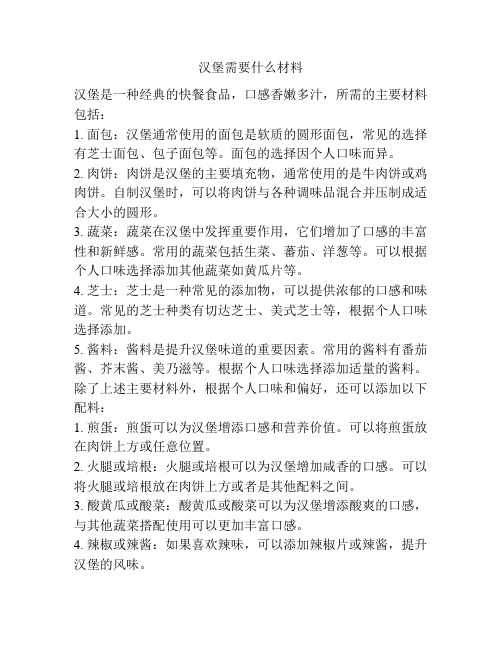 汉堡需要什么材料