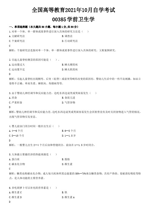 全国高等教育自学考试00385学前卫生学2021年10月真题含答案