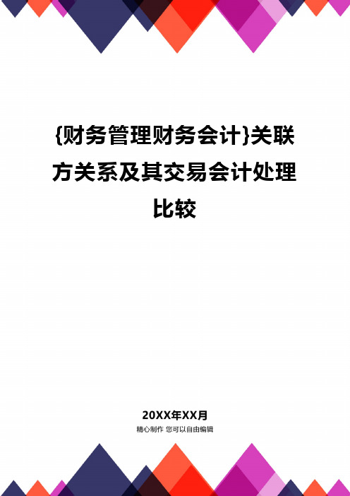 {财务管理财务会计}关联方关系及其交易会计处理比较