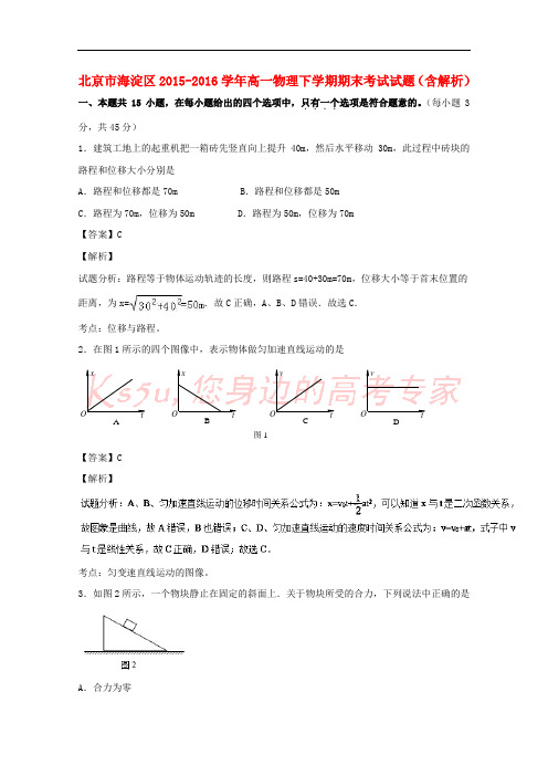 北京市海淀区2015-2016学年高一物理下学期期末考试试题(含解析)