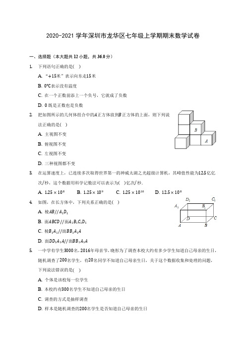 2020-2021学年深圳市龙华区七年级上学期期末数学试卷(附解析)