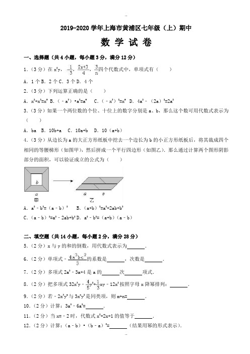 最新2019-2020学年上海市黄浦区七年级上期中数学试卷(有详细答案)