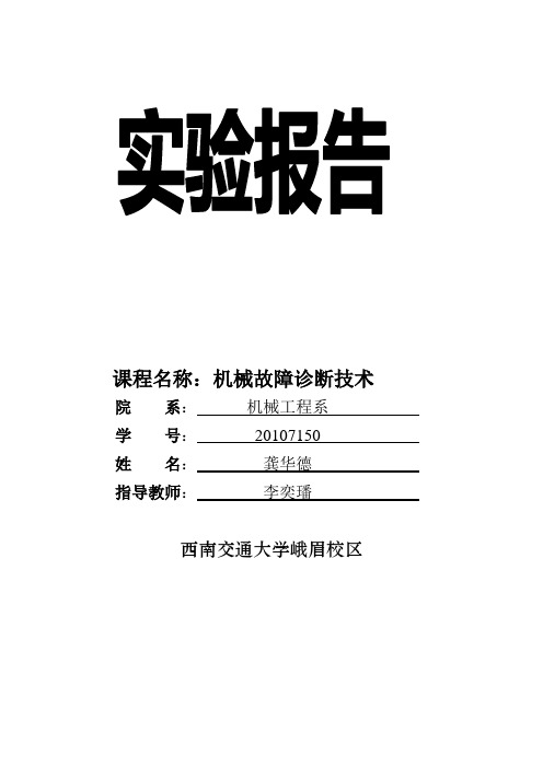 机械故障诊断技术实验报告