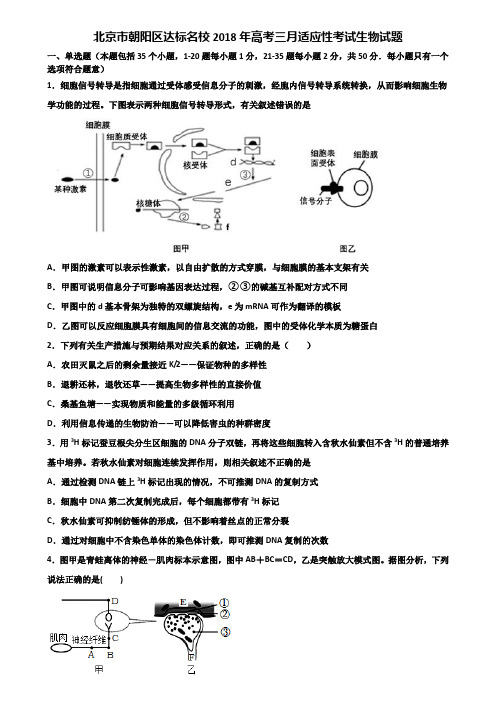 北京市朝阳区达标名校2018年高考三月适应性考试生物试题含解析