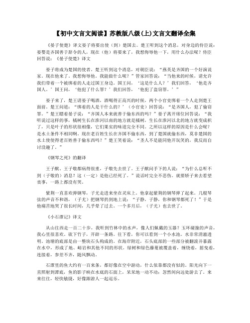 【初中文言文阅读】苏教版八级(上)文言文翻译全集