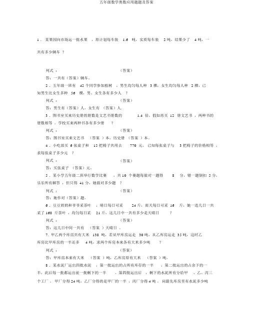 五年级数学奥数应用题题及答案