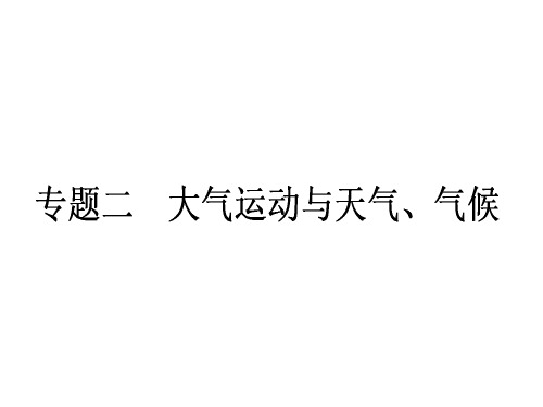 高考地理二轮复习 第1部分 专题2 大气运动与天气、气候课件