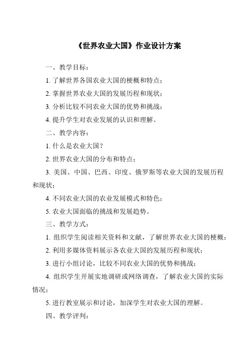 《世界农业大国作业设计方案-2023-2024学年初中地理沪教版上海》