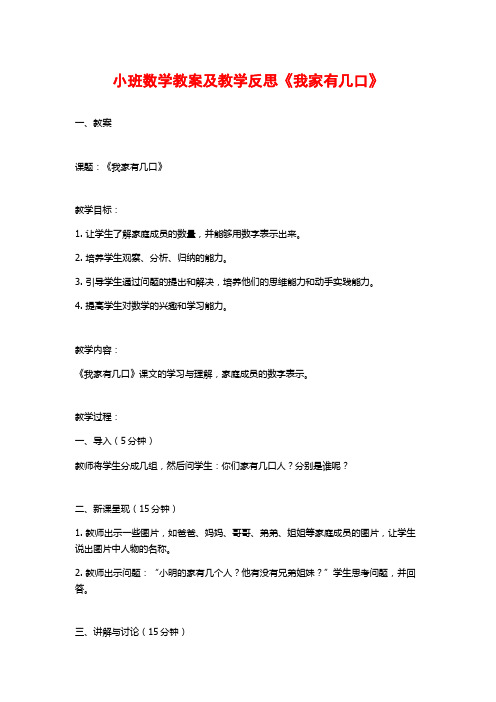 小班数学教案及教学反思《我家有几口》