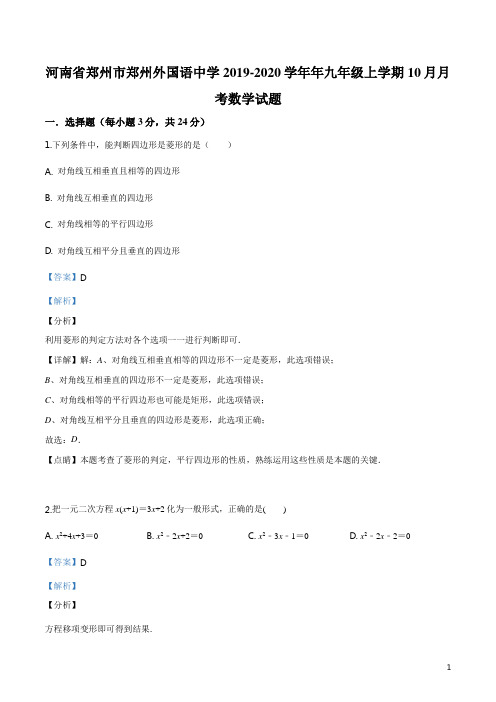 河南省郑州市郑州外国语中学2019-2020学年年九年级上学期10月月考数学试题(解析版)