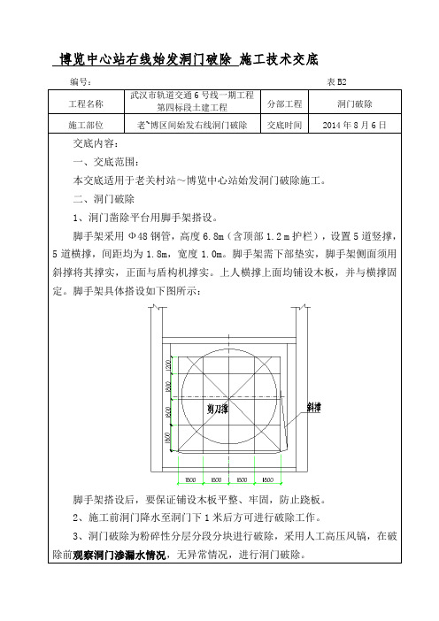 隧道洞门破除施工技术交底