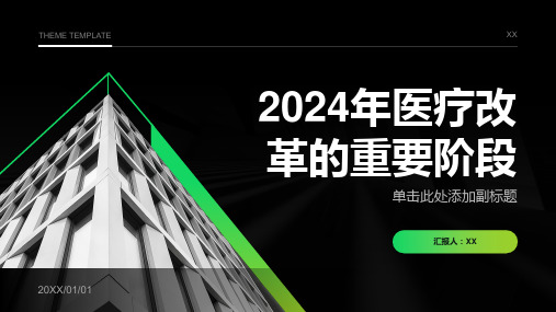 2024年推进医疗改革的重要阶段