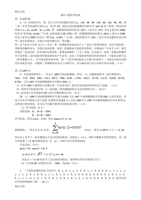 最新非参数统计部分课后习题参考答案