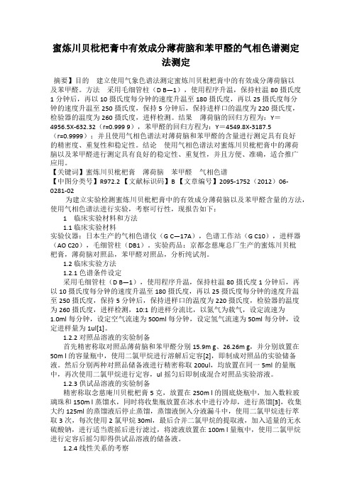 蜜炼川贝枇杷膏中有效成分薄荷脑和苯甲醛的气相色谱测定法测定