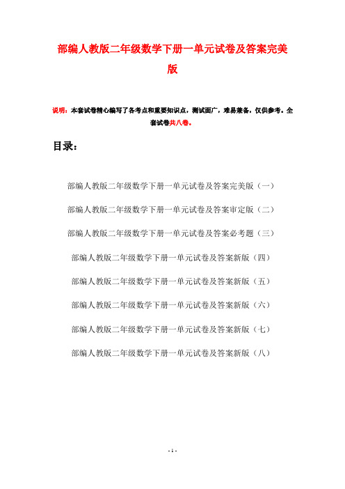 部编人教版二年级数学下册一单元试卷及答案完美版(八套)