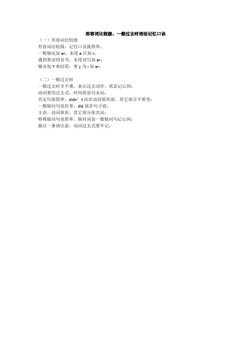 形容词比较级、一般过去时语法记忆口诀