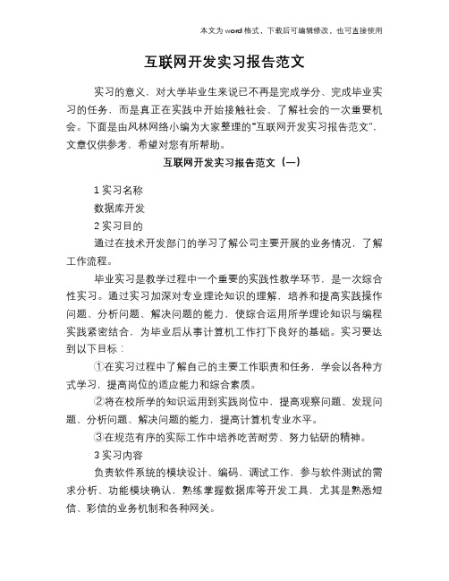 互联网开发实习报告范文