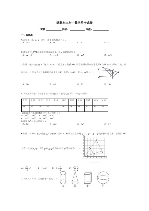 湖北初三初中数学月考试卷带答案解析
