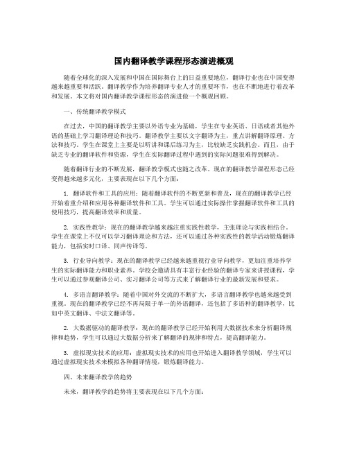 国内翻译教学课程形态演进概观