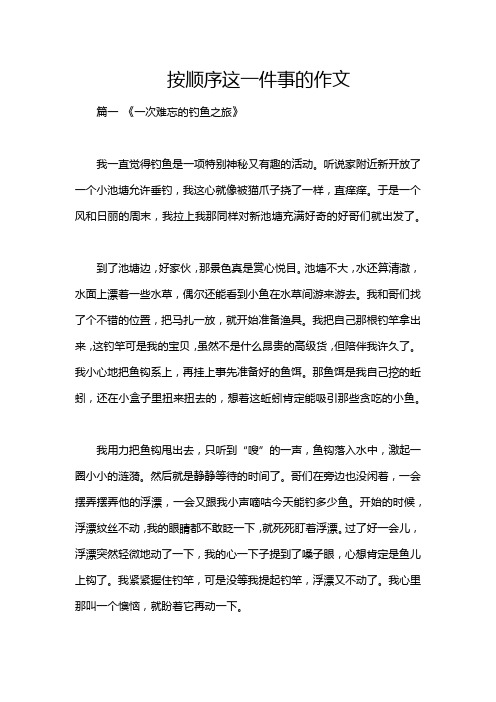 按顺序这一件事的作文